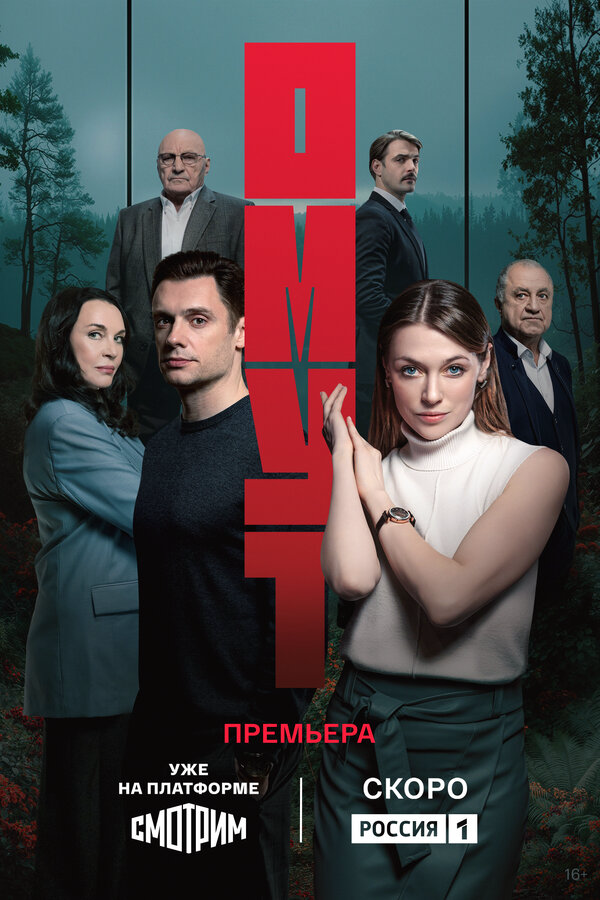 Омут постер
